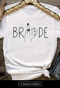 Футболка BRIDE! (1 фото из 1)