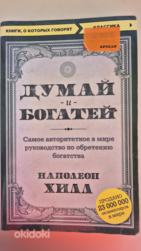 Книга Думай и богатей, Наполеон Хилл