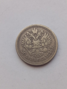 50 копеек 1896 года(*)серебро 900 пробы (2 фото из 4)