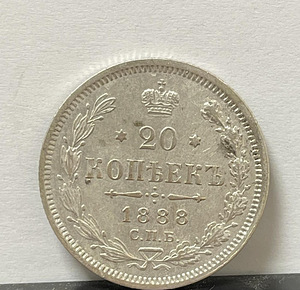 Монета 20 копеек 1888 года СПБ (серебро)