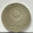 Münt 1 rubla 1967, 50 aastat nõukogude võimu (foto #2)