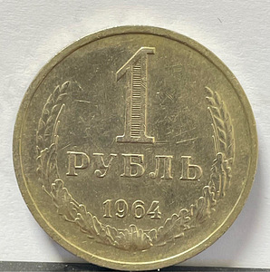 Münt 1 rubla 1964