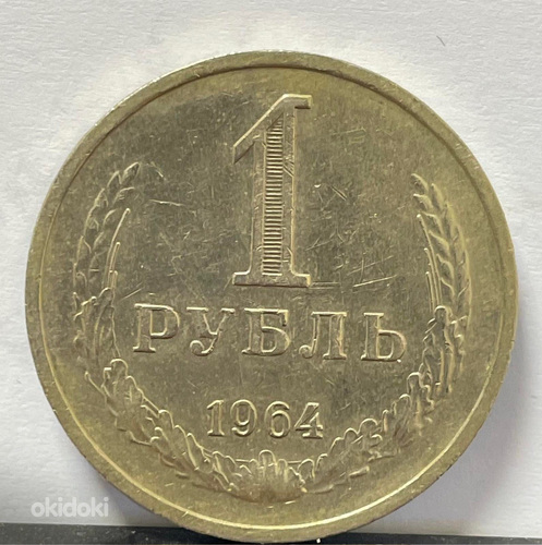Münt 1 rubla 1964 (foto #1)