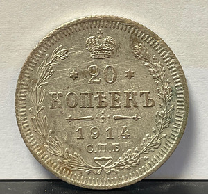 Münt 20 kopikat 1914 Peterburi (hõbe)