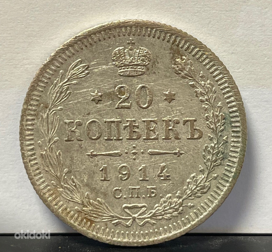 Монета 20 копеек 1914 года СПБ (серебро) (фото #1)