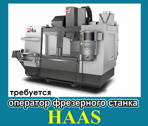 ОПЕРАТОР ФРЕЗЕРНОГО станка (1 фото из 4)