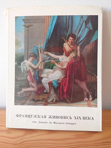 Альбом ФРАНЦУЗСКАЯ ЖИВОПИСЬ ХIХ ВЕКА