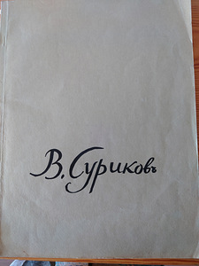 В.СУРИКОВ АЛЬБОМ (2 фото из 8)