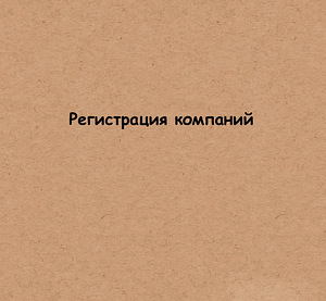 Бухгалтерские услуги и консультации +прочие услуги (4 фото из 5)