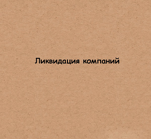 Бухгалтерские услуги и консультации +прочие услуги (5 фото из 5)