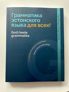 Eesti keele grammatika õpik. Uus. (1 foto / 3)
