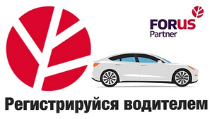 Офиц. партнёр Yandex Taxi приглашает на работу водителей