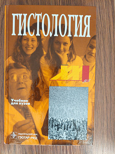 "HISTOLOOGIA". Õpik kõrgkoolidele. (1 foto / 4)