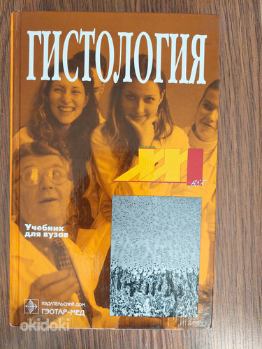 "HISTOLOOGIA". Õpik kõrgkoolidele.