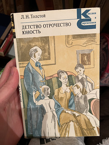 Raamat “Lapsepõlv. Noorukieas. Noorus." Tolstoi (1 foto / 1)