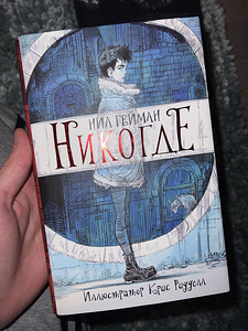 Книга «Никогде» (1 фото из 2)