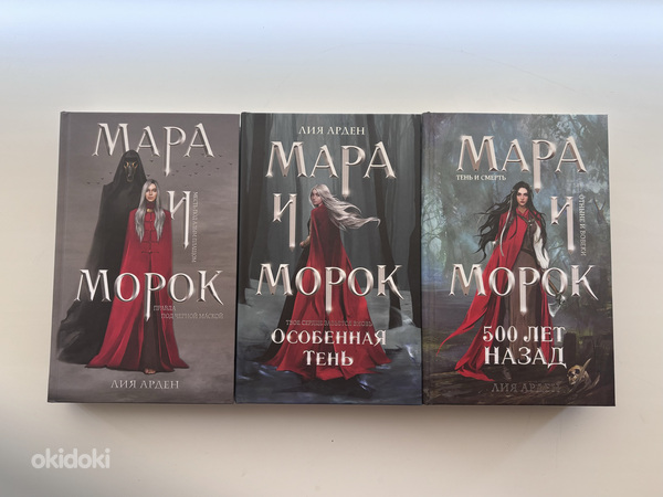 Трилогия «Мара и Морок»