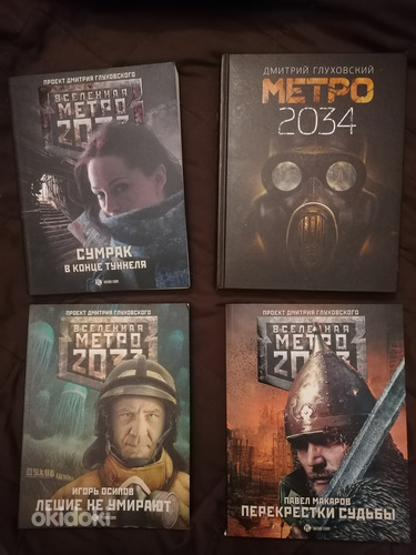 Книги "Метро" (цена за все 4) (фото #1)