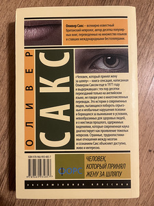 Raamat - «Mees, kes pidas oma naist kübaraks», Oliver Sacks (2 foto / 2)