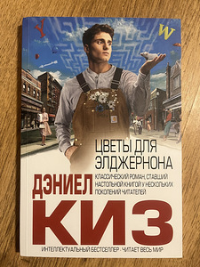 Raamat - «Lilled Algernonile», Daniel Keyes. (1 foto / 2)