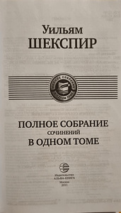 Полное собрание сочинений Шекспира (2 фото из 4)