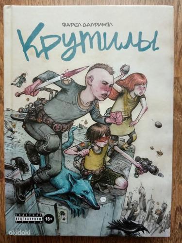 Комикс "Крутилы"