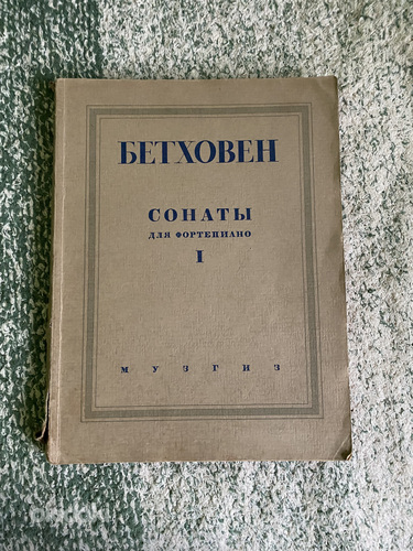 Бетховен сонаты 1946 год (фото #3)