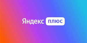 Tellimus - Yandex Plus | Alisa (1 foto / 4)