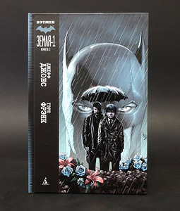 Koomiks Batman Earth-1 (2 raamatust koosnev komplekt) (2 foto / 4)