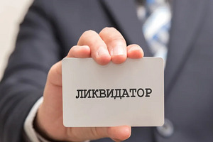 Ликвидатор (2 фото из 2)