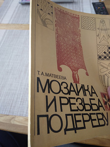 Ajakiri Mosaiik ja puunikerdamine. (7 foto / 7)