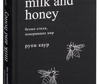 Milk and Honey Рупи Каур
