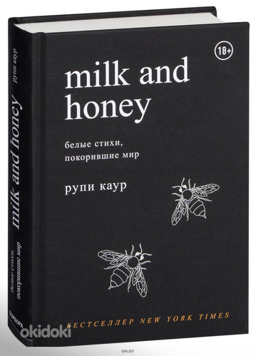 Milk and Honey Рупи Каур (фото #1)