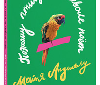Книга «Поэтому птица в неволе поёт» Майя Анджелу