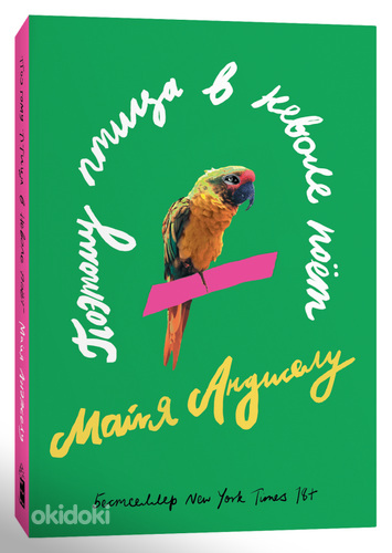 Книга «Поэтому птица в неволе поёт» Майя Анджелу (фото #1)