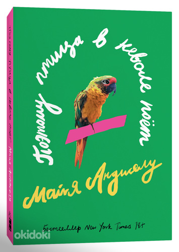Книга «Поэтому птица в неволе поёт» Майя Анджелу