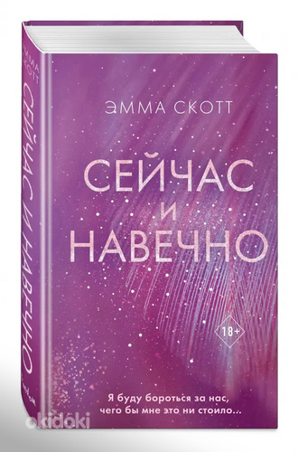 Praegu ja igavesti. Emma Scott