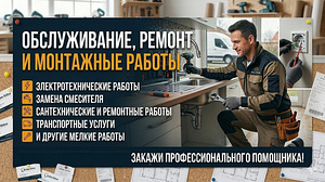 ОБСЛУЖИВАНИЕ, РЕМОНТ и УСТАНОВОЧНЫЕ РАБОТЫ (2 фото из 3)