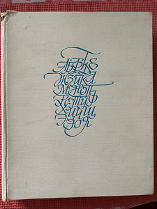 Villu Toots Kaasaegne shrift ( font ) 1966