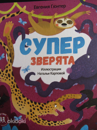 Суперзверята, новая