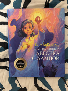Lasteraamat «Девочка с лампой» - Kate DiCamillo (1 foto / 3)