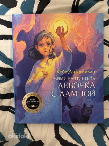 Детская книжка «Девочка с лампой» - Кейт ДиКамилло