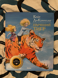 Lasteraamat «Парящий тигр» - Kate DiCamillo (6+ ) (1 foto / 3)