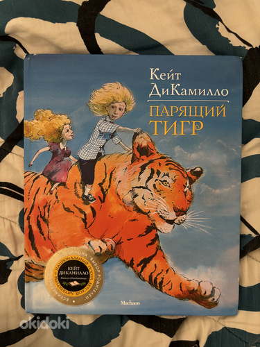 Детская книжка «Парящий тигр» - Кейт ДиКамилло ( 6+ )