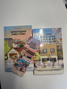 Šokolaadivõlupood, Tere tulemast raamatupoodi, raamatud (1 foto / 2)