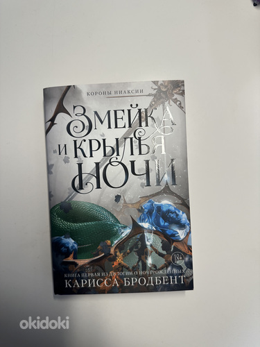 Змейка и Крылья Ночи, книга
