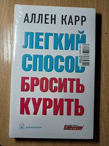 Аллен Карр. Легкий способ бросить курить. (борьба,курение) (1 фото из 4)