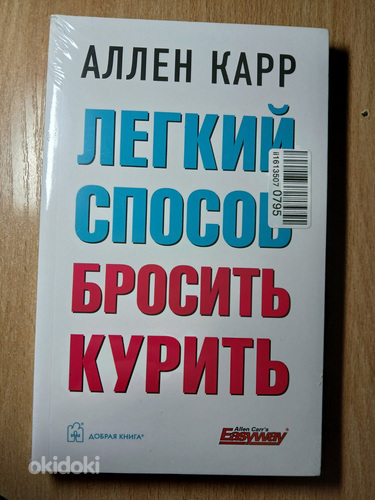 Аллен Карр. Легкий способ бросить курить. (борьба,курение)