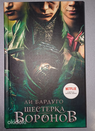 Книга «Шестерка воронов» на русском языке. Твердая обложка