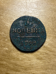 Antiikmünt aastast 1798 (2 foto / 2)